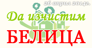 Да изчистим Белица